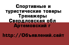 Спортивные и туристические товары Тренажеры. Свердловская обл.,Артемовский г.